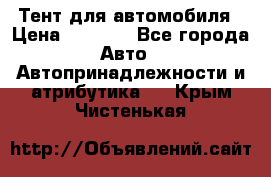 Тент для автомобиля › Цена ­ 6 000 - Все города Авто » Автопринадлежности и атрибутика   . Крым,Чистенькая